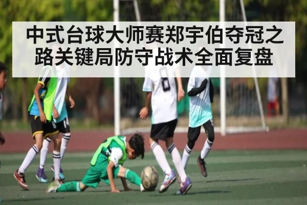 中式台球大师赛郑宇伯夺冠之路关键局防守战术全面复盘