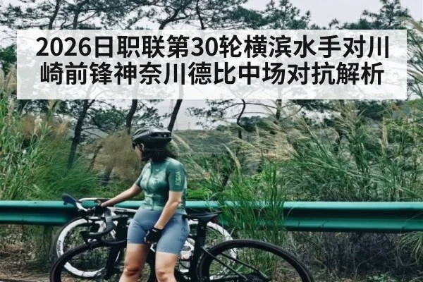 2026日职联第30轮横滨水手对川崎前锋神奈川德比中场对抗解析（aiyouxi）
