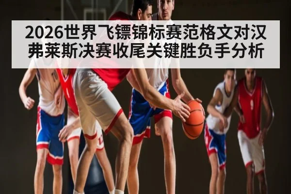 2026世界飞镖锦标赛范格文对汉弗莱斯决赛收尾关键胜负手分析（aiyouxi）