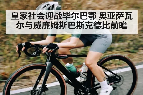 皇家社会迎战毕尔巴鄂 奥亚萨瓦尔与威廉姆斯巴斯克德比前瞻