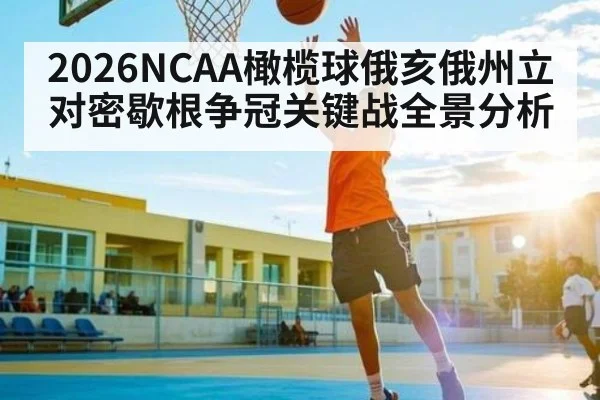 2026NCAA橄榄球俄亥俄州立对密歇根争冠关键战全景分析