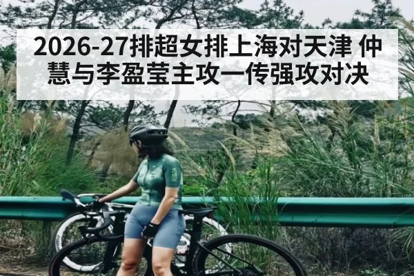 2026-27排超女排上海对天津 仲慧与李盈莹主攻一传强攻对决